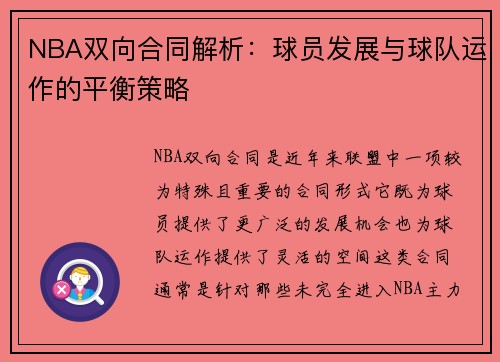 NBA双向合同解析：球员发展与球队运作的平衡策略