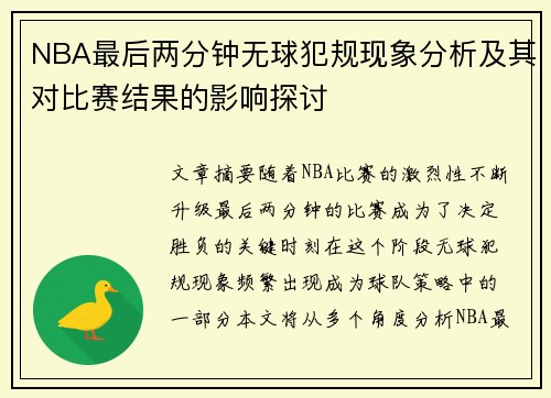 NBA最后两分钟无球犯规现象分析及其对比赛结果的影响探讨