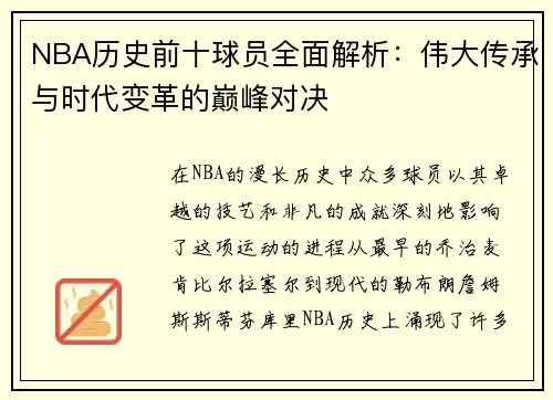 NBA历史前十球员全面解析：伟大传承与时代变革的巅峰对决