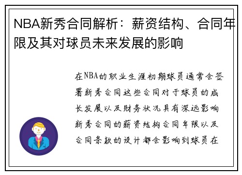 NBA新秀合同解析：薪资结构、合同年限及其对球员未来发展的影响