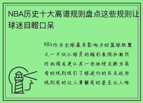 NBA历史十大离谱规则盘点这些规则让球迷目瞪口呆