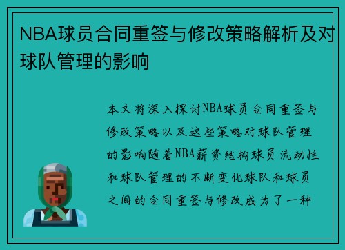 NBA球员合同重签与修改策略解析及对球队管理的影响