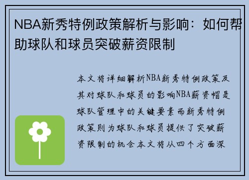 NBA新秀特例政策解析与影响：如何帮助球队和球员突破薪资限制
