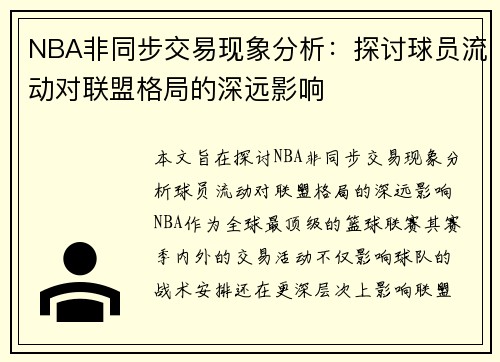 NBA非同步交易现象分析：探讨球员流动对联盟格局的深远影响