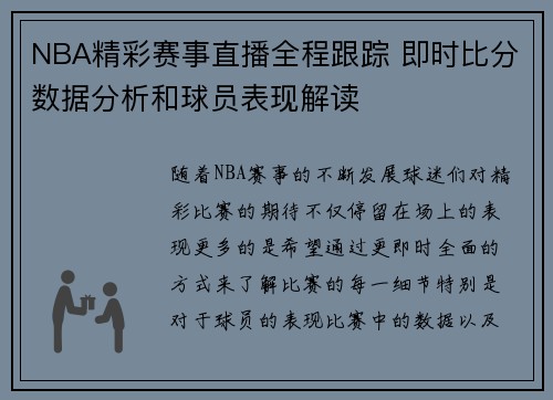 NBA精彩赛事直播全程跟踪 即时比分数据分析和球员表现解读