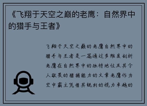 《飞翔于天空之巅的老鹰：自然界中的猎手与王者》