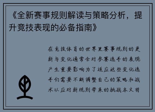 《全新赛事规则解读与策略分析，提升竞技表现的必备指南》