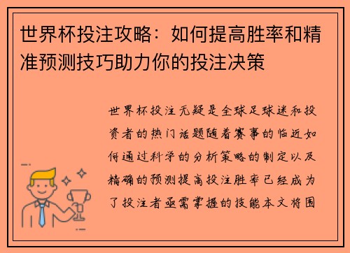 世界杯投注攻略：如何提高胜率和精准预测技巧助力你的投注决策