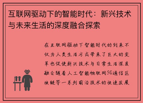 互联网驱动下的智能时代：新兴技术与未来生活的深度融合探索
