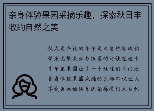 亲身体验果园采摘乐趣，探索秋日丰收的自然之美