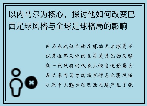 以内马尔为核心，探讨他如何改变巴西足球风格与全球足球格局的影响