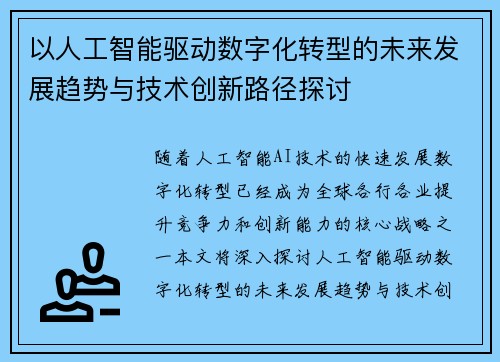 以人工智能驱动数字化转型的未来发展趋势与技术创新路径探讨