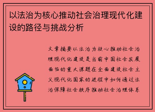 以法治为核心推动社会治理现代化建设的路径与挑战分析