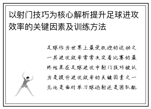 以射门技巧为核心解析提升足球进攻效率的关键因素及训练方法