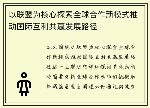 以联盟为核心探索全球合作新模式推动国际互利共赢发展路径