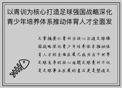 以青训为核心打造足球强国战略深化青少年培养体系推动体育人才全面发展