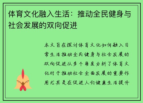 体育文化融入生活：推动全民健身与社会发展的双向促进