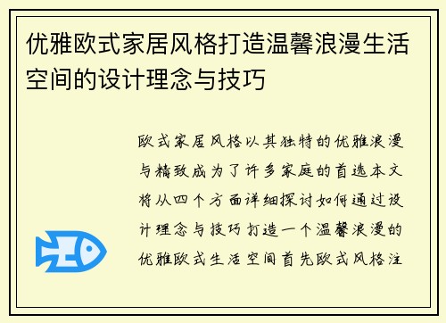 优雅欧式家居风格打造温馨浪漫生活空间的设计理念与技巧