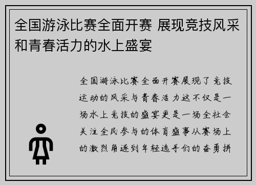 全国游泳比赛全面开赛 展现竞技风采和青春活力的水上盛宴