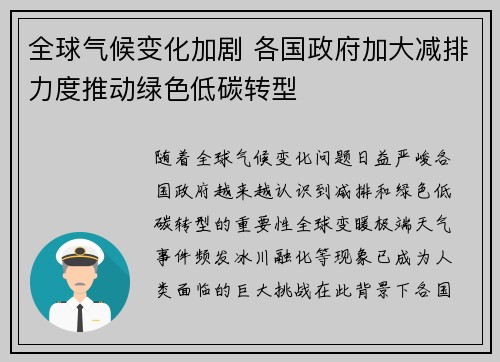 全球气候变化加剧 各国政府加大减排力度推动绿色低碳转型