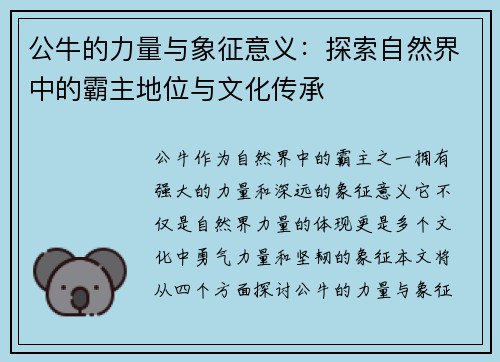 公牛的力量与象征意义：探索自然界中的霸主地位与文化传承