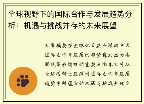 全球视野下的国际合作与发展趋势分析：机遇与挑战并存的未来展望