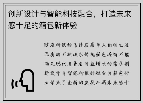 创新设计与智能科技融合，打造未来感十足的箱包新体验