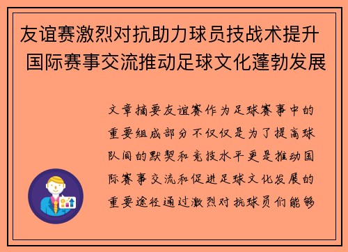 友谊赛激烈对抗助力球员技战术提升 国际赛事交流推动足球文化蓬勃发展