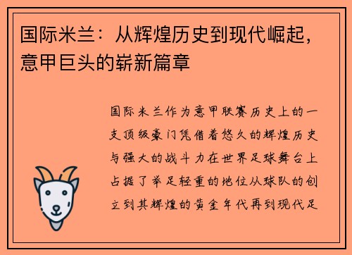 国际米兰：从辉煌历史到现代崛起，意甲巨头的崭新篇章