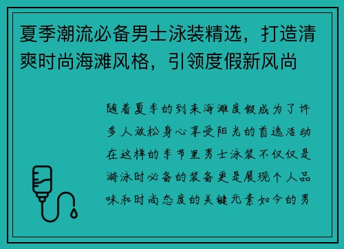 夏季潮流必备男士泳装精选，打造清爽时尚海滩风格，引领度假新风尚