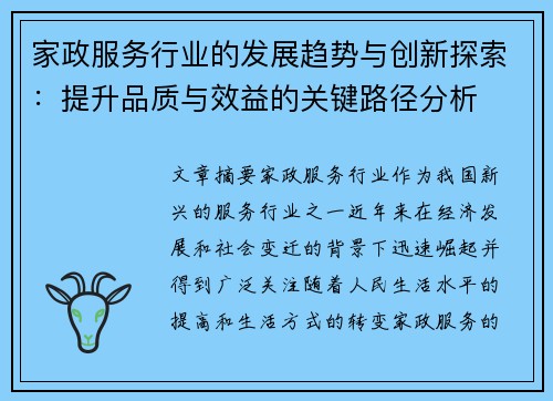 家政服务行业的发展趋势与创新探索：提升品质与效益的关键路径分析