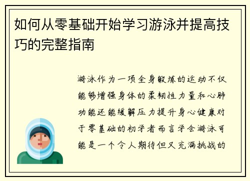 如何从零基础开始学习游泳并提高技巧的完整指南