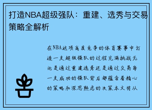 打造NBA超级强队：重建、选秀与交易策略全解析