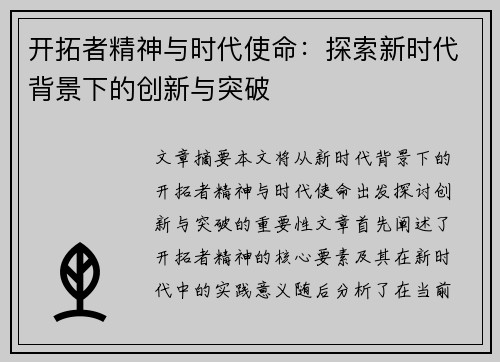 开拓者精神与时代使命：探索新时代背景下的创新与突破