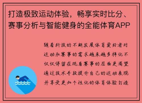 打造极致运动体验，畅享实时比分、赛事分析与智能健身的全能体育APP
