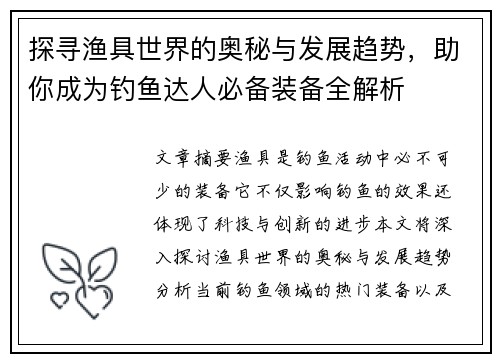 探寻渔具世界的奥秘与发展趋势，助你成为钓鱼达人必备装备全解析
