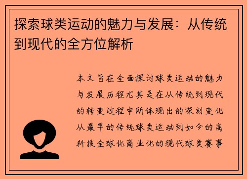 探索球类运动的魅力与发展：从传统到现代的全方位解析