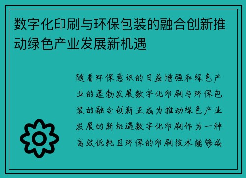 数字化印刷与环保包装的融合创新推动绿色产业发展新机遇