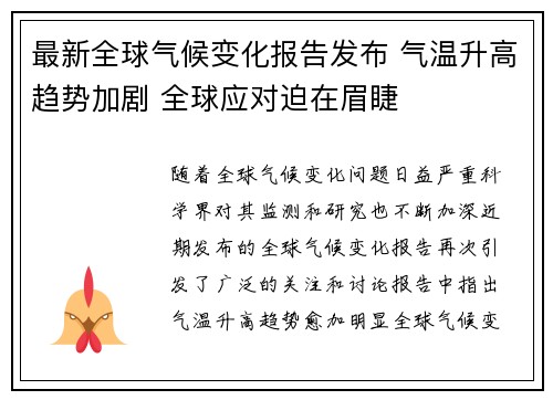 最新全球气候变化报告发布 气温升高趋势加剧 全球应对迫在眉睫