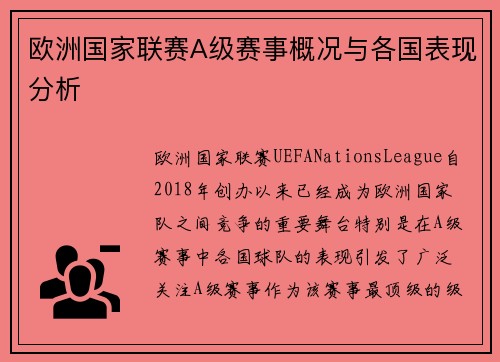 欧洲国家联赛A级赛事概况与各国表现分析