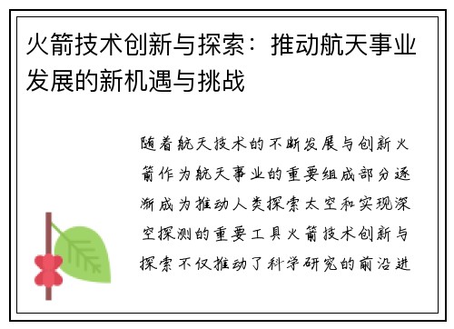 火箭技术创新与探索：推动航天事业发展的新机遇与挑战