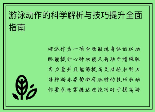 游泳动作的科学解析与技巧提升全面指南