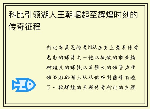 科比引领湖人王朝崛起至辉煌时刻的传奇征程
