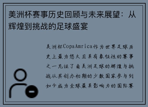 美洲杯赛事历史回顾与未来展望：从辉煌到挑战的足球盛宴