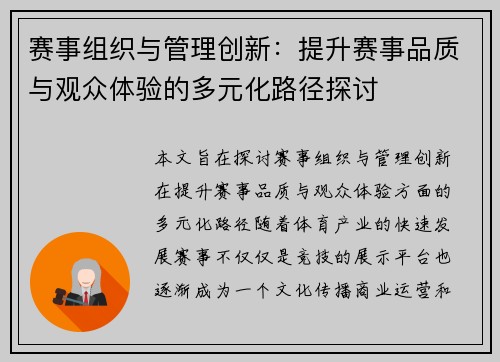 赛事组织与管理创新：提升赛事品质与观众体验的多元化路径探讨