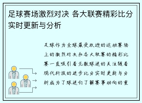 足球赛场激烈对决 各大联赛精彩比分实时更新与分析