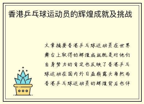 香港乒乓球运动员的辉煌成就及挑战
