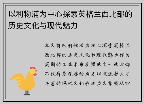 以利物浦为中心探索英格兰西北部的历史文化与现代魅力