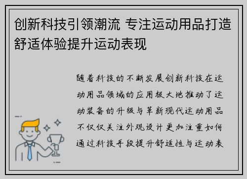 创新科技引领潮流 专注运动用品打造舒适体验提升运动表现