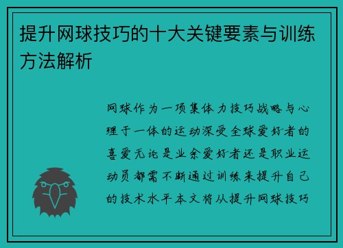 提升网球技巧的十大关键要素与训练方法解析